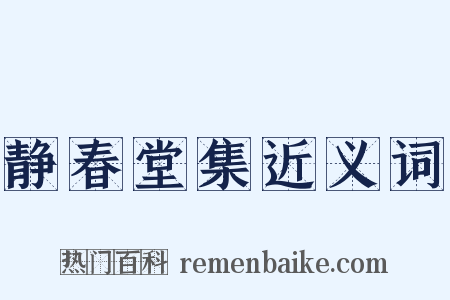 静春堂集近义词是什么意思的图片